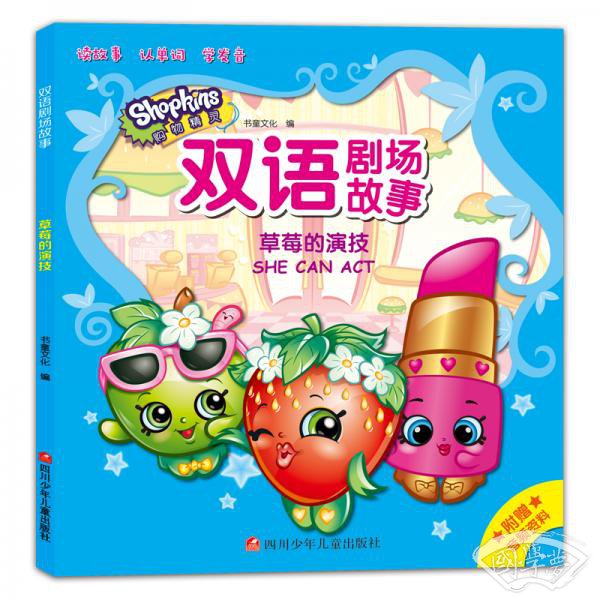 购物精灵双语剧场故事：草莓的演技