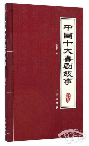 中华国学百部：中国十大喜剧故事（双色插图精译）