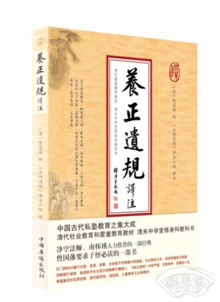 养正遗规译 注
