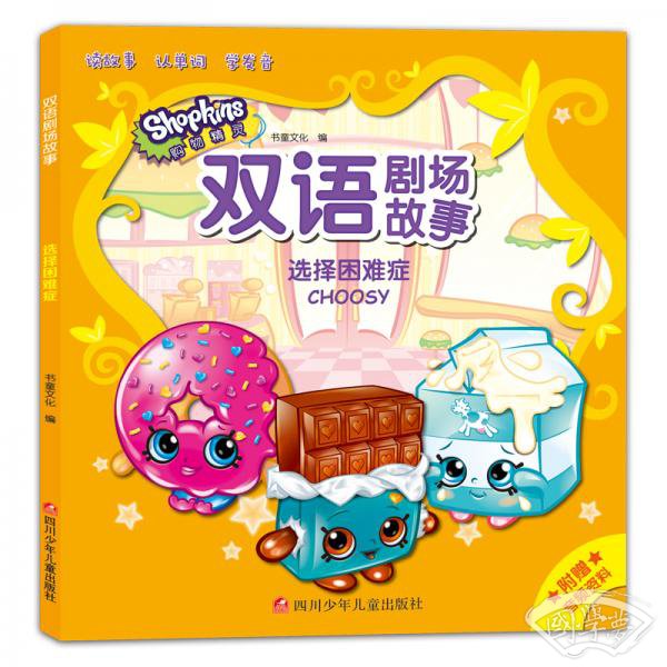 购物精灵双语剧场故事：选择困难症