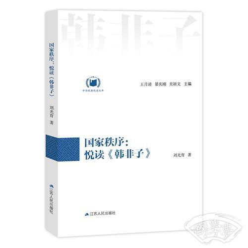 国家秩序：悦读《韩非子》（中华经典悦读丛书：09）