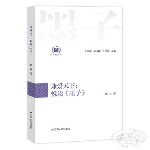 兼爱天下：悦读《墨子》（中华经典悦读丛书：07）