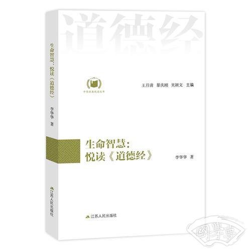 生命智慧：悦读《道德经》（中华经典悦读丛书：02）