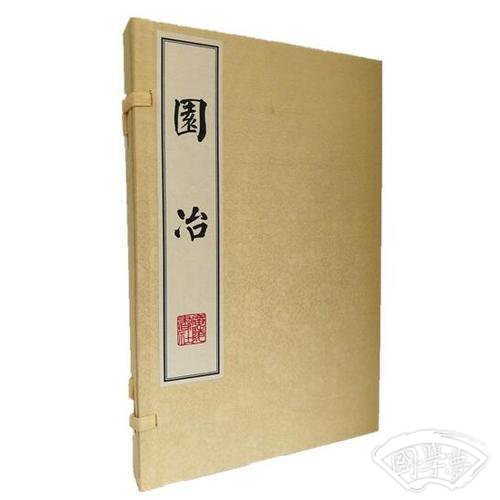 园冶（宣纸线装 1函2册  影印本）