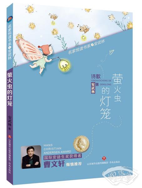 名家悦读书系·安武林：萤火虫的灯笼