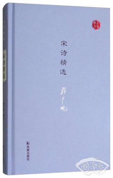 宋诗精选/名家视角丛书