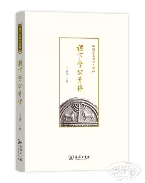国学系列公开课：稷下学公开课