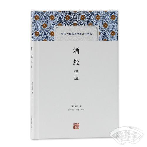 酒经译 注(中国古代名 著全本译 注丛书)