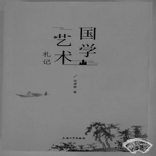 国学艺术札记