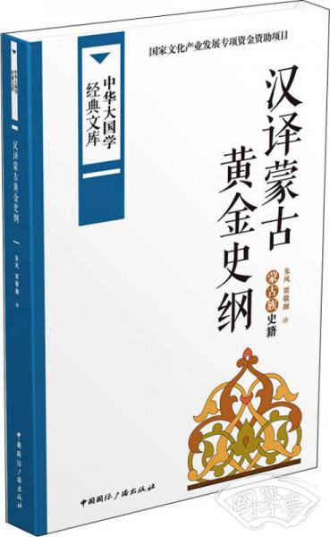中华大国学经典文库：汉译蒙古黄金史纲 蒙古族史籍