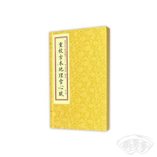 四库未收子部珍本汇刊［十八］重校古本地理雪心赋