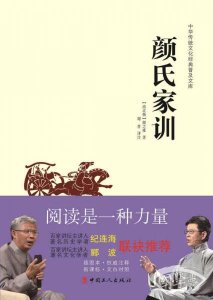中华传统文化经典普及文库:颜氏家训 中华传统文化经典普及文库:颜氏家训