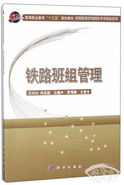 铁路班组管理/高速铁路客运乘务专业教材系列·高等职业教育“十三五”规划教材