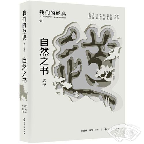 我们的经典--自然之书：老子