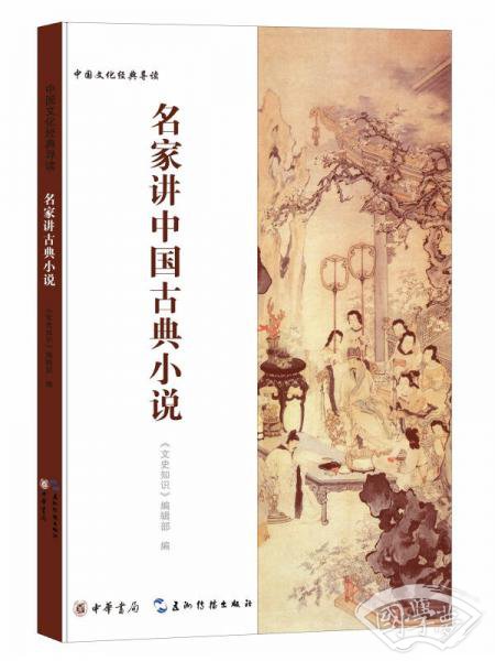 中国文化经典:名家讲中国古典小说 中国文化经典:名家讲中国古典小说