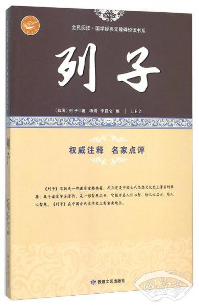 列子/全民阅读国学经典无障碍悦读书系