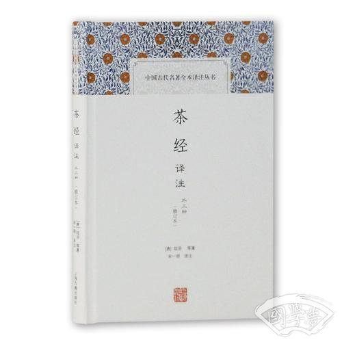 茶经译 注(修订本)(中国古代名 著全本译 注丛书)