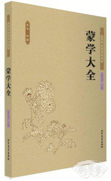 蒙学大全