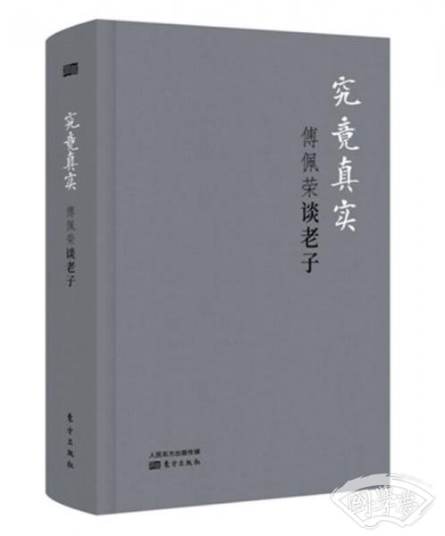 究竟真实：傅佩荣谈老子（精装版）