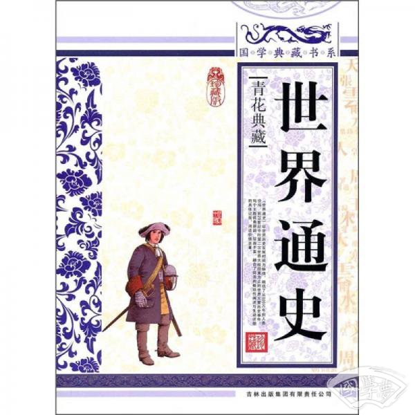 青花典藏：世界通史（珍藏版）