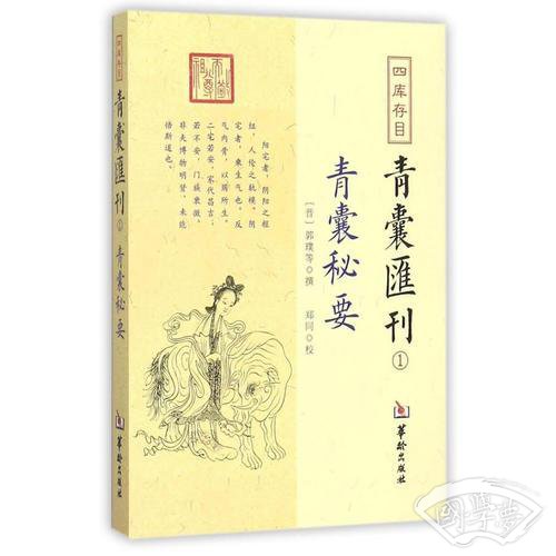 四库存目青囊匯刊①青囊秘要