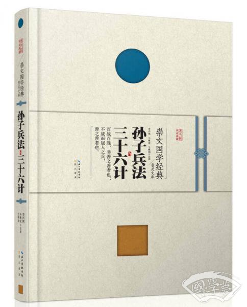 崇文国学经典普及文库 孙子兵法·三十六计