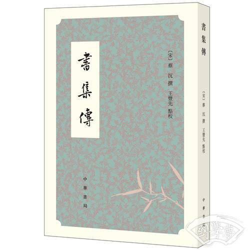 书集传