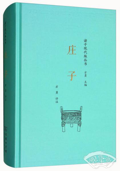 庄子/诸子现代版丛书
