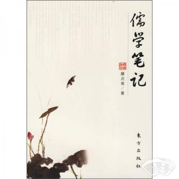 儒学笔记