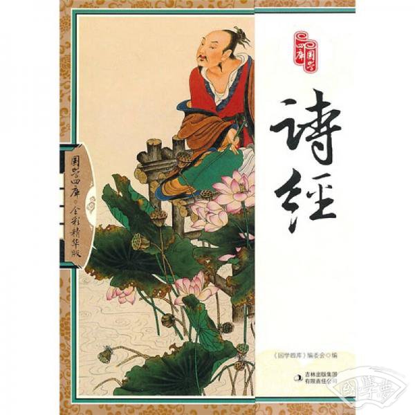 国学四库：诗经（全彩精华版）