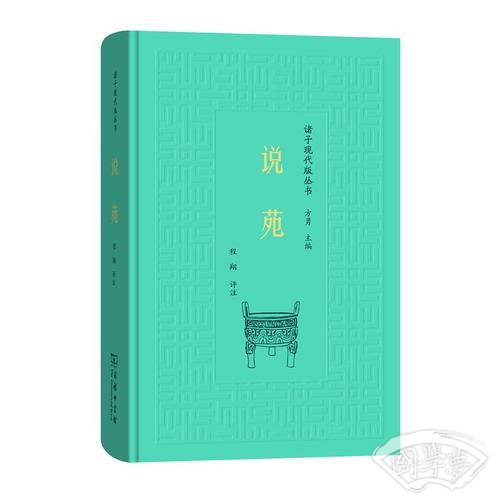 说苑(诸子现代版丛书)