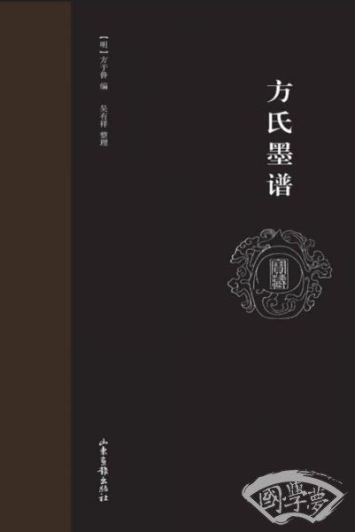 方氏墨谱