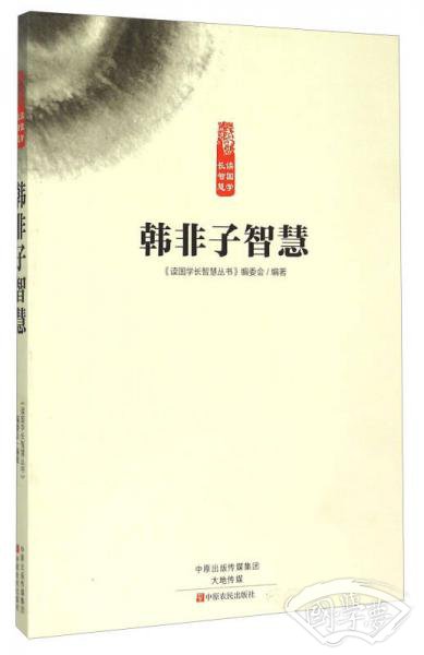 韩非子智慧