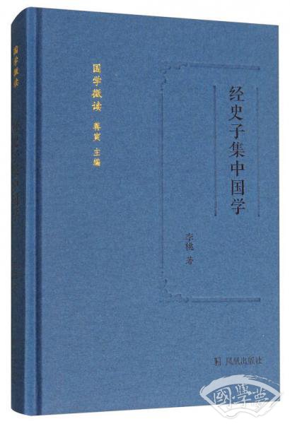 经史子集中国学/国学微读