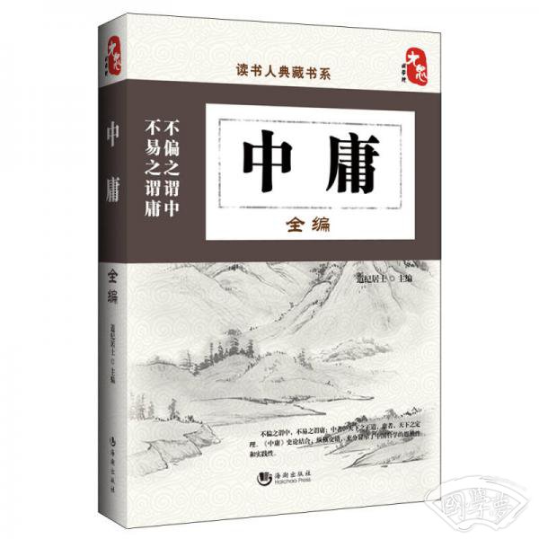 中庸全编