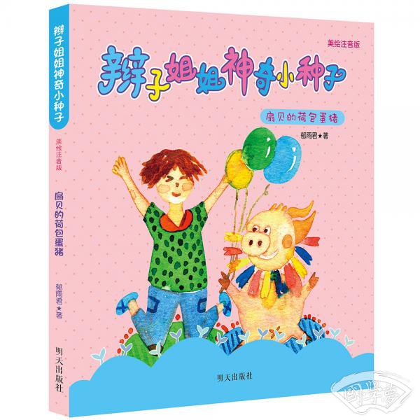 （美绘 注音版）辫子姐姐神奇小种子-扇贝的荷包蛋猪