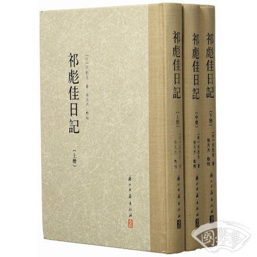 大家文集 祁彪佳日记（繁体竖排）