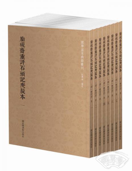 国学基本典籍丛刊：脂砚斋重评石头记庚辰本（套装共八册）