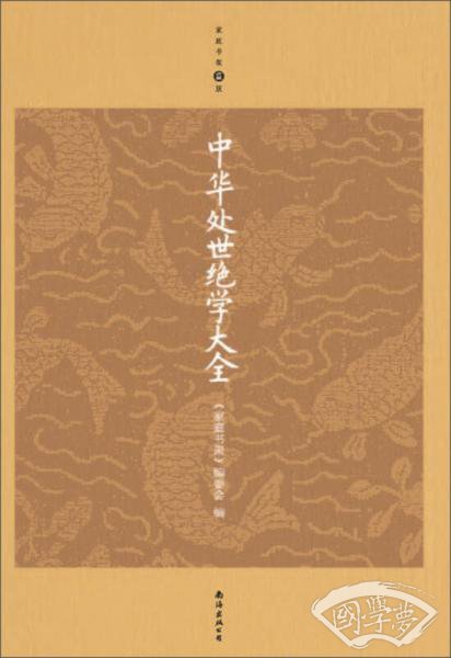 中华处世绝学大全（升级版）
