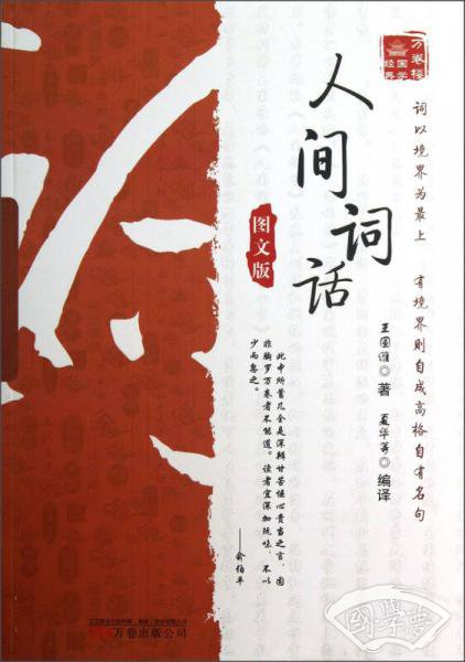 万卷楼国学经典：人间词话（图文版）