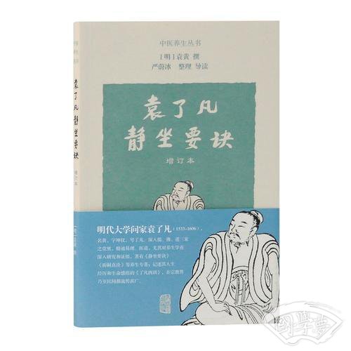 袁了凡静坐要诀（增订本）