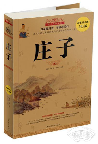 庄子（超值白金版）