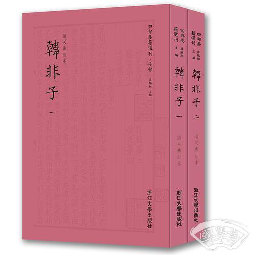 韩非子 四部要籍选刊 套装共2册