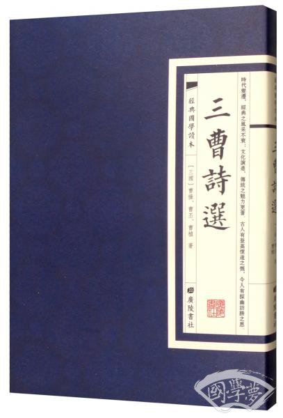 经典国学读本：三曹诗选