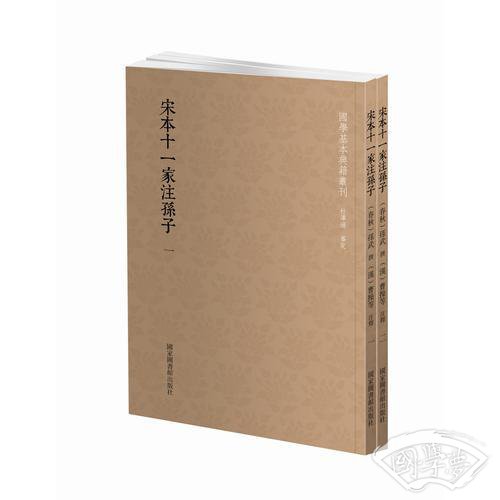 国学基本典籍丛刊：宋本十一家 注孙子（套装共二册）