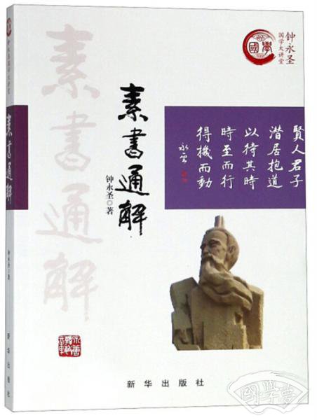 素书通解/钟永圣国学大讲堂