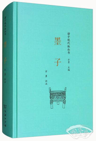 墨子/诸子现代版丛书