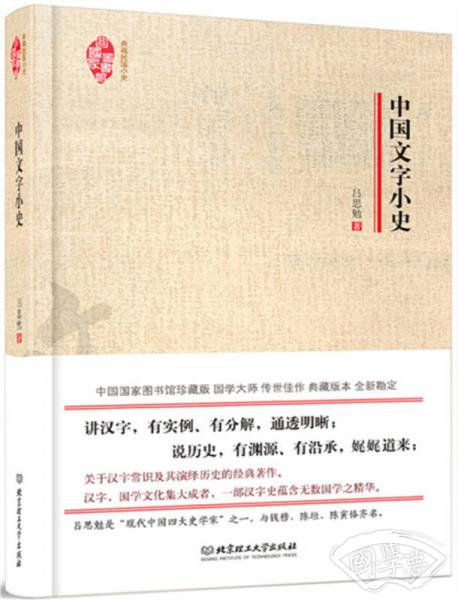 典藏民国小史：中国文字小史