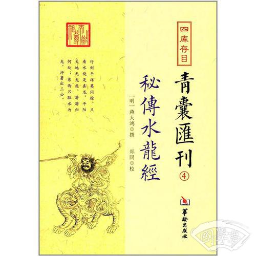 四库存目青囊匯刊④密传水龙经