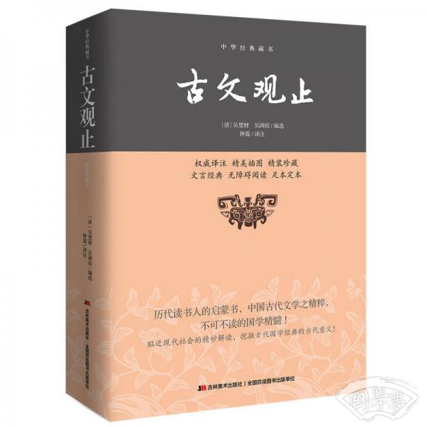 中华经典藏书：古文观止